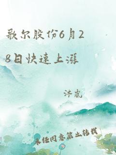 歌尔股份6月28日快速上涨