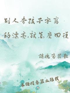 别人夸孩子字写的漂亮,该怎么回复