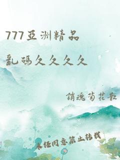 777亚洲精品乱码久久久久