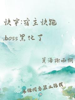 快穿:宿主快跑,boss黑化了