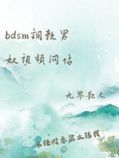 bdsm调教男奴视频网站