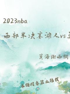 2023nba西部半决赛湖人vs勇士