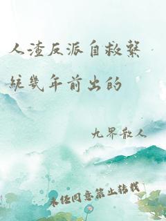 人渣反派自救系统几年前出的