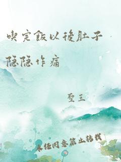 吃完饭以后肚子隐隐作痛