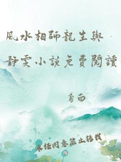 风水相师龙生与静雯小说免费阅读