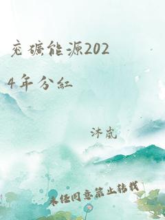 兖矿能源2024年分红