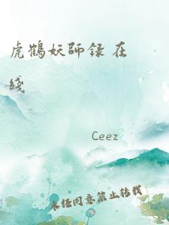 虎鹤妖师录 在线