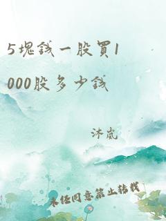 5块钱一股买1000股多少钱