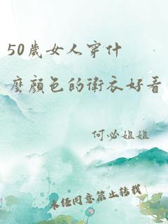 50岁女人穿什么颜色的卫衣好看