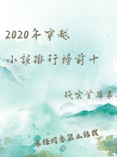 2020年穿越小说排行榜前十