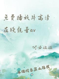 免费播放片高清在线观看av