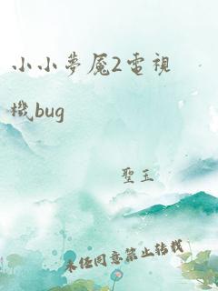 小小梦魇2电视机bug