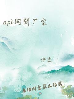 api网关厂家