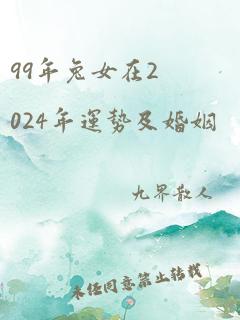 99年兔女在2024年运势及婚姻