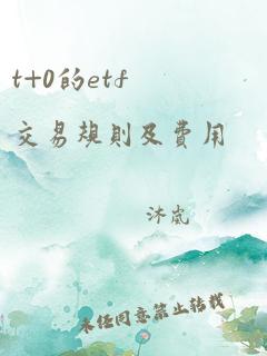 t+0的etf交易规则及费用