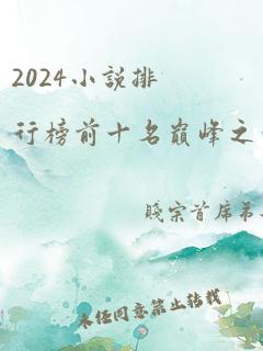 2024小说排行榜前十名巅峰之作