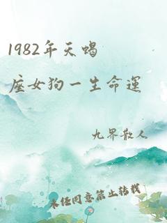 1982年天蝎座女狗一生命运