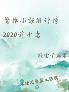 惊悚小说排行榜2020前十名