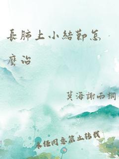 长肺上小结节怎么治