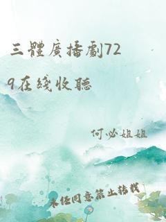 三体广播剧729在线收听