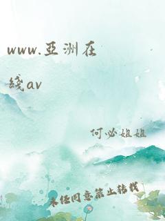 www.亚洲在线av