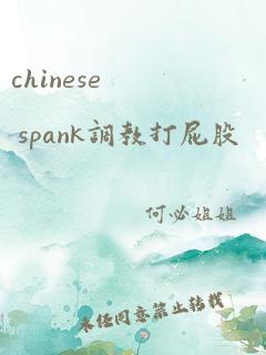 chinese spank调教打屁股