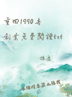 重回1990去创业免费阅读txt