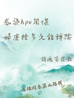 感染hpv用保妇康栓多久能转阴