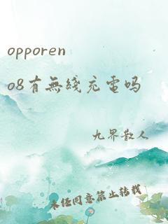 opporeno8有无线充电吗