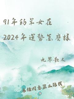 91年的羊女在2024年运势怎么样