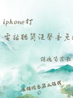 iphone打电话听筒没声音免提有声音