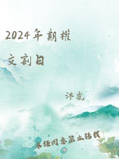 2024年期权交割日