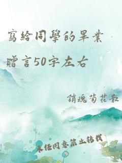 写给同学的毕业赠言50字左右