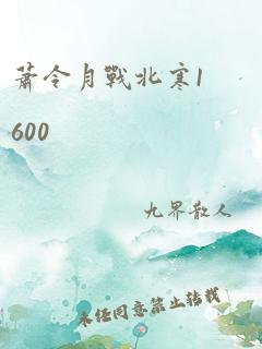 萧令月战北寒1600