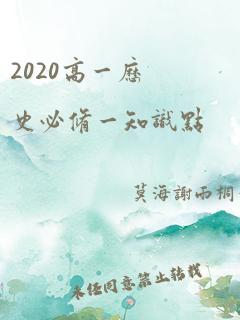 2020高一历史必修一知识点