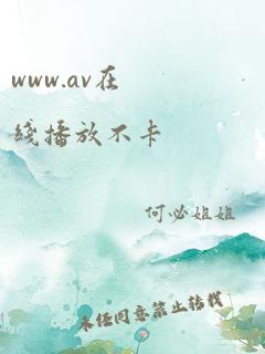 www.av在线播放不卡