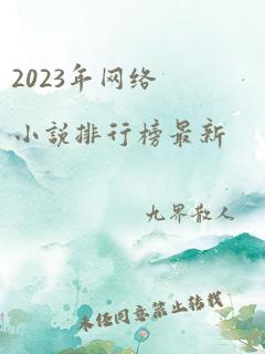 2023年网络小说排行榜最新