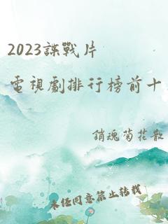 2023谍战片电视剧排行榜前十名