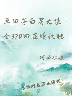 单田芳白眉大侠全320回在线收听