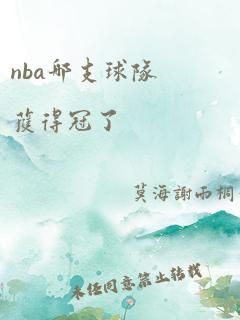 nba哪支球队获得冠了