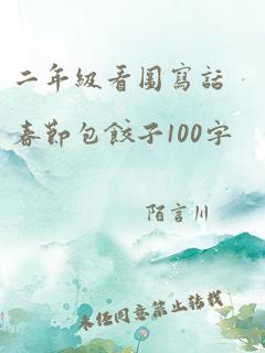 二年级看图写话春节包饺子100字