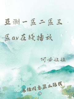 亚洲一区二区三区av在线播放