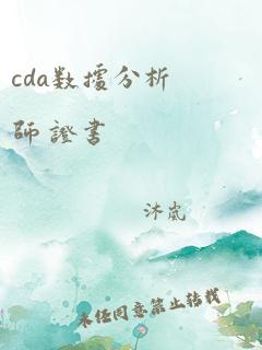 cda数据分析师 证书