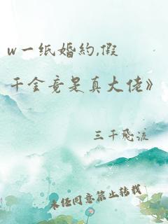 w一纸婚约,假千金竟是真大佬》