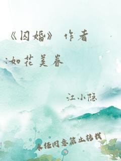 《囚婚》 作者:如花美眷