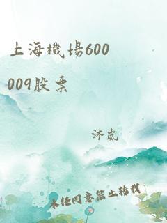 上海机场600009股票