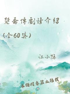 楚乔传剧情介绍(全60集)