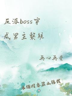 反派boss穿成男主系统