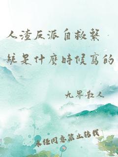 人渣反派自救系统是什么时候写的