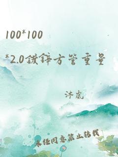 100*100*2.0镀锌方管重量